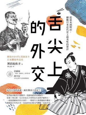 cover image of 舌尖上的外交